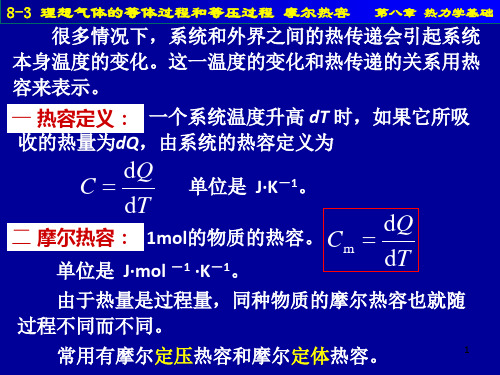 8-3理想气体的等体过程和等压过程 摩尔热容