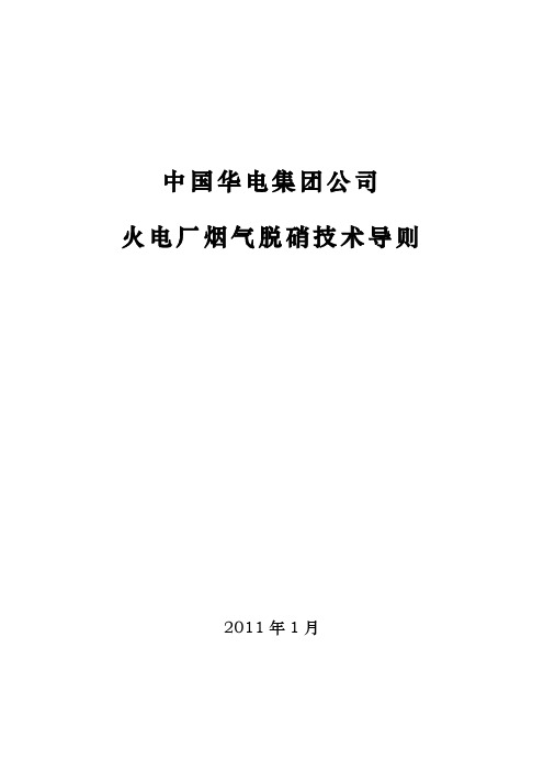 中国华电集团公司火电厂烟气脱硝技术导则