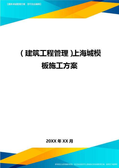 (建筑工程管理)上海城模板施工方案