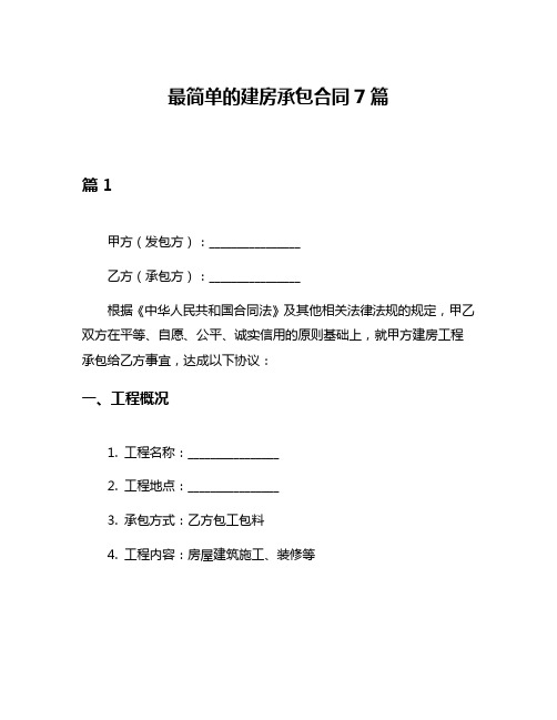 最简单的建房承包合同7篇