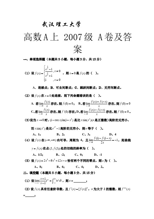 武汉理工大学 高数A上 2007级 A卷及答案