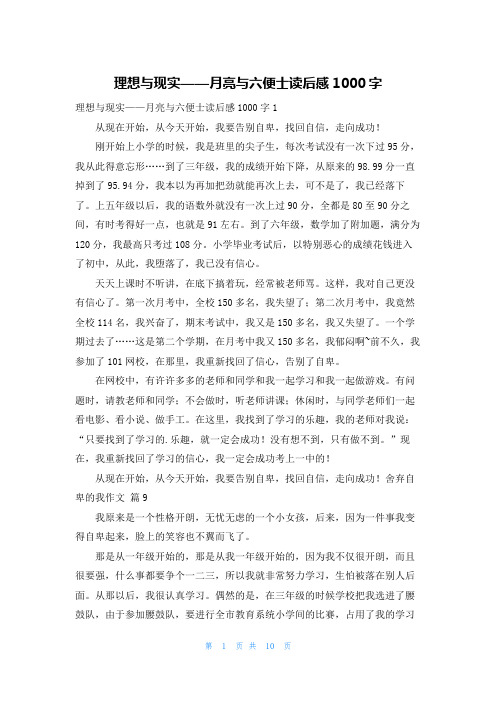 理想与现实——月亮与六便士读后感1000字