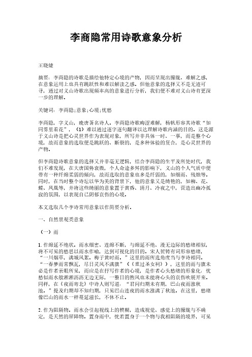 李商隐常用诗歌意象分析