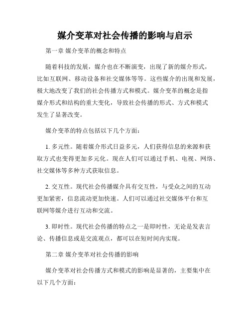 媒介变革对社会传播的影响与启示