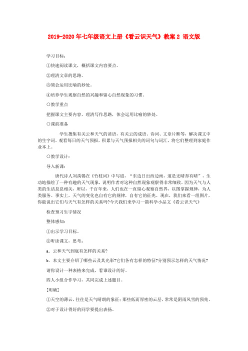2019-2020年七年级语文上册《看云识天气》教案2 语文版