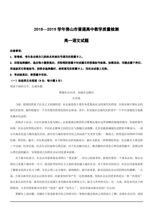 广东省佛山市2018-2019学年高一上学期期末考试语文试题附答案解析