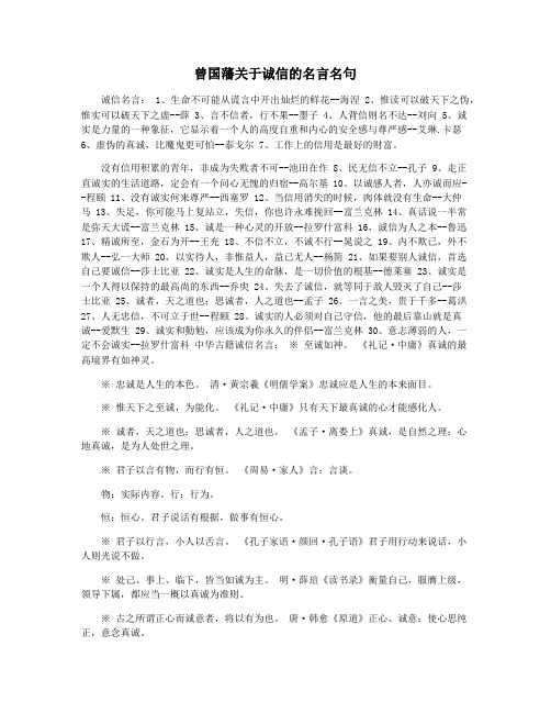 曾国藩关于诚信的名言名句