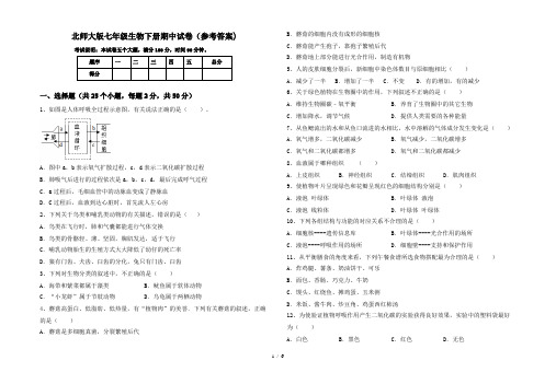 北师大版七年级生物下册期中试卷(参考答案)