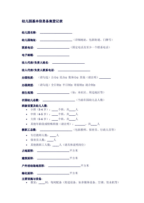 幼儿园基本信息备案登记表模板