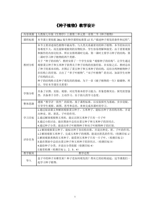 人教版初中生物七上3.1.2 种子植物 教案