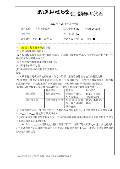 武汉科技大学2013-2014自动控制原理试卷A【范本模板】