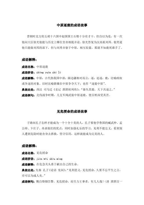 《中原逐鹿》《见危授命》《三足鼎立》《白发郎官》《平步青云》等成语故事合集