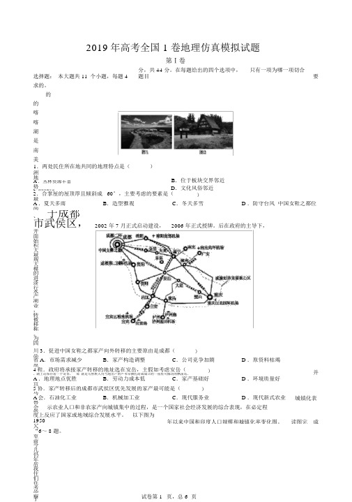 2019年高考全国1卷地理仿真模拟试题