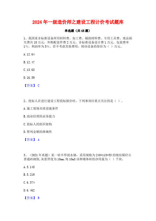 2024年一级造价师之建设工程计价考试题库