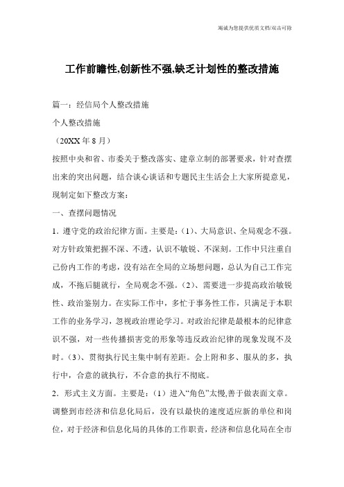 工作前瞻性,创新性不强,缺乏计划性的整改措施