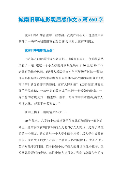 城南旧事电影观后感作文5篇650字