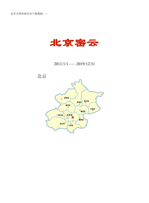 全国各区县近年天气数据:北京密云