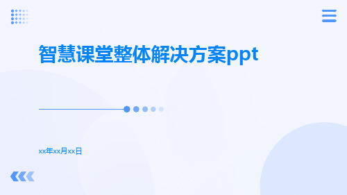 智慧课堂整体解决方案ppt