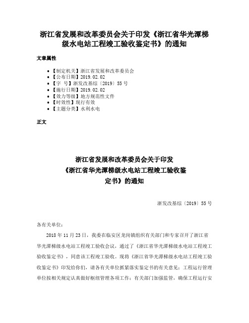 浙江省发展和改革委员会关于印发《浙江省华光潭梯级水电站工程竣工验收鉴定书》的通知