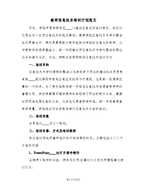 教师信息技术培训计划范文（3篇）