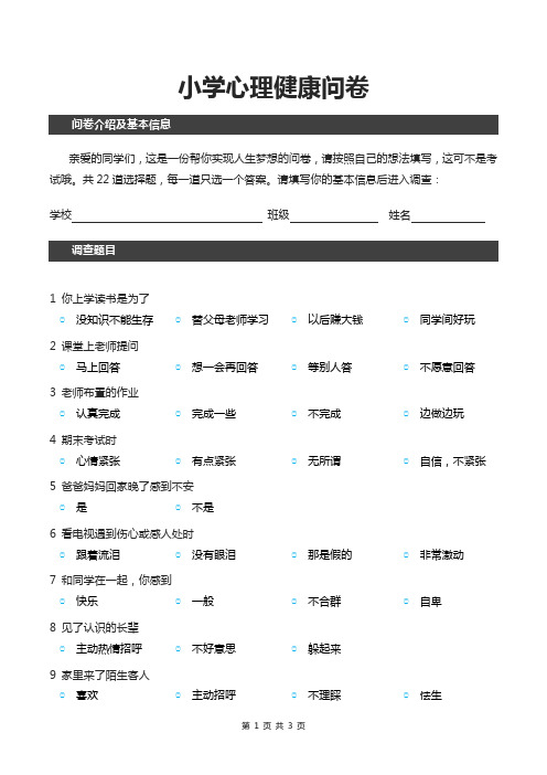 小学心理健康问卷调查表模板