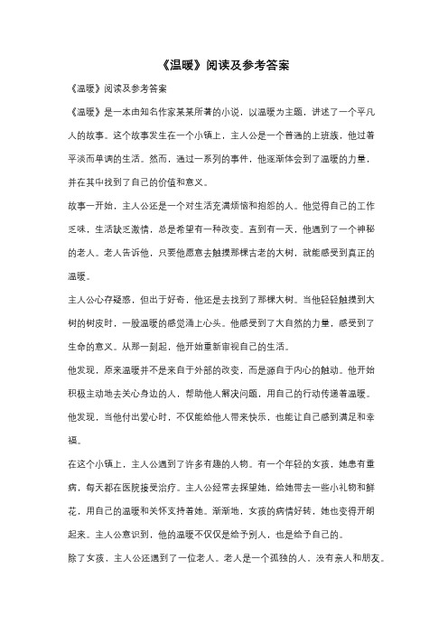 《温暖》阅读及参考答案