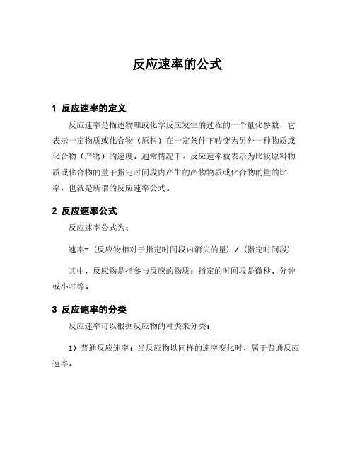 反应速率的公式