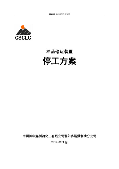 油品储运装置2012停工方案