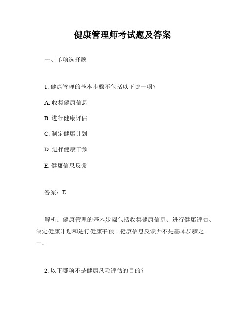 健康管理师考试题及答案