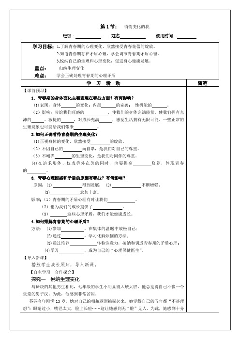 道法七年级下册《悄悄变化的我》导学案