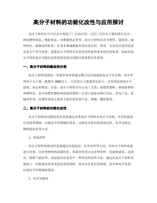 高分子材料的功能化改性与应用探讨