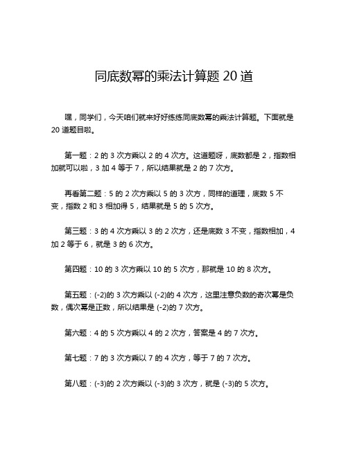 同底数幂的乘法计算题20道