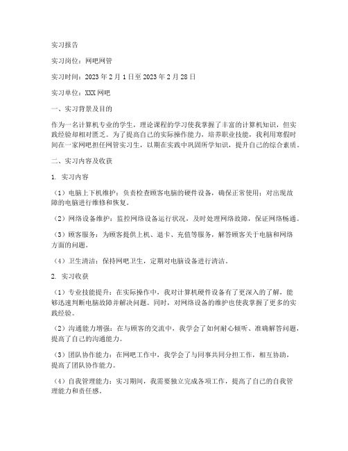 网管实习报告