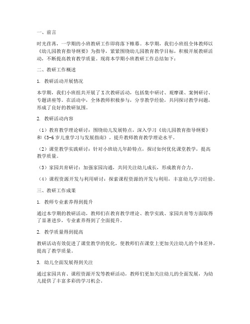 小班教研总结模板范文