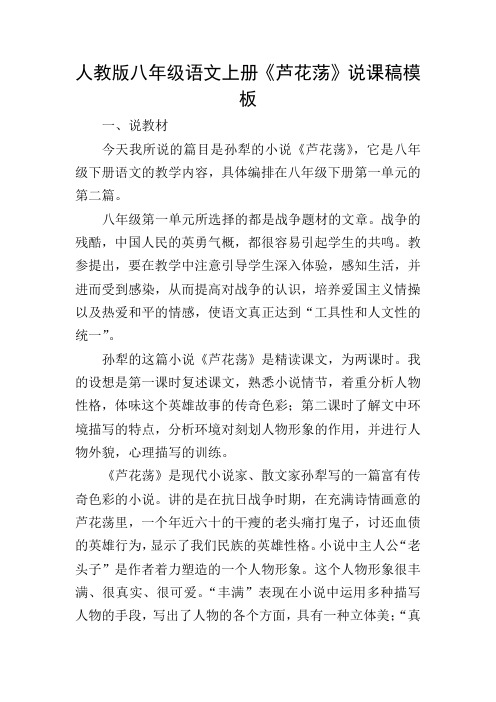 人教版八年级语文上册《芦花荡》说课稿模板