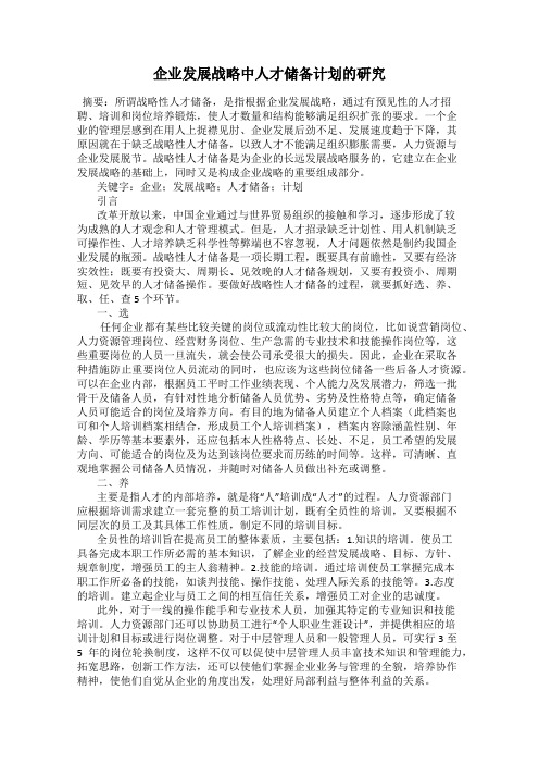 企业发展战略中人才储备计划的研究