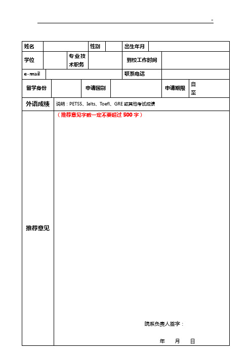 哈尔滨工业大学2008年度国家公派留学审批表