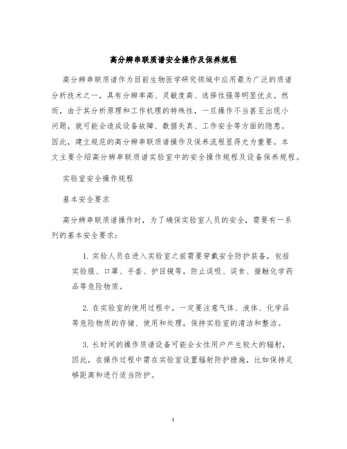 高分辨串联质谱安全操作及保养规程