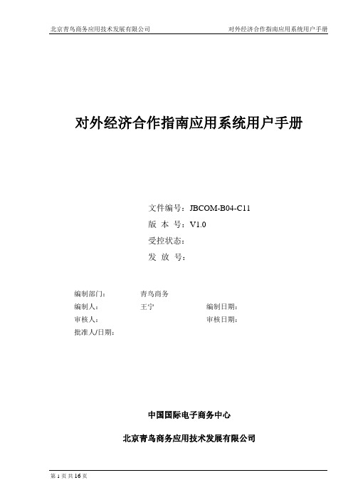 对外经济合作指南应用系统用户手册.