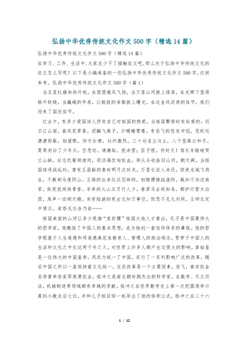 弘扬中华优秀传统文化作文500字(精选14篇)