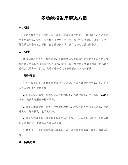 多功能报告厅解决方案