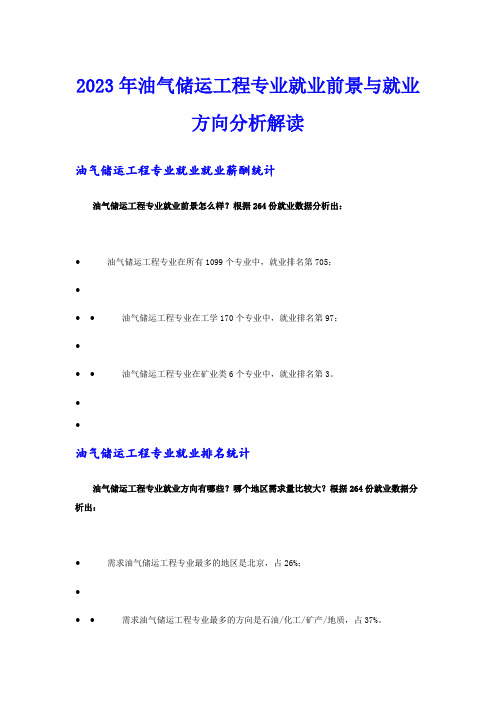 2023年油气储运工程专业就业前景与就业方向分析解读