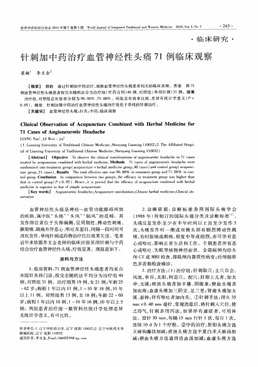 针刺加中药治疗血管神经性头痛71例临床观察