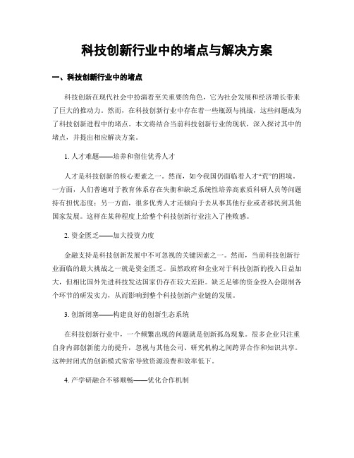 科技创新行业中的堵点与解决方案