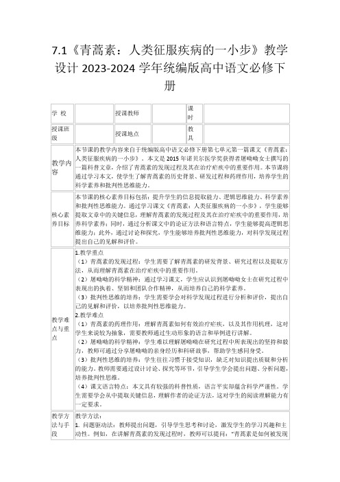 7.1《青蒿素：人类征服疾病的一小步》教学设计2023-2024学年统编版高中语文必修下册