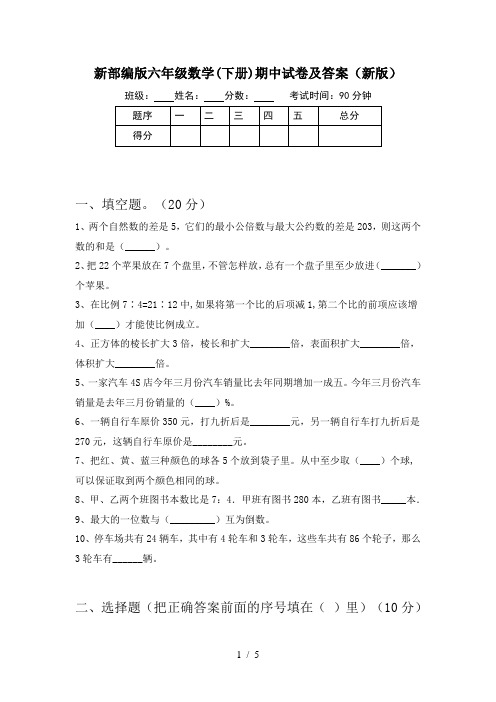 新部编版六年级数学(下册)期中试卷及答案(新版)