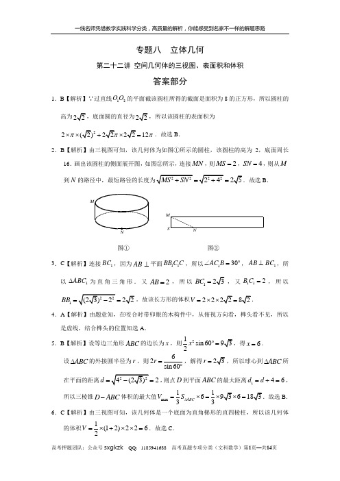 专题八  立体几何 第二十二讲 空间几何体的三视图、表面积和体积答案