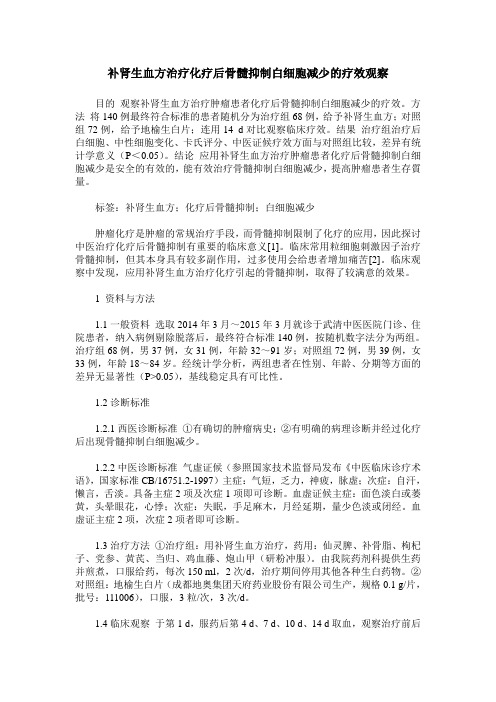 补肾生血方治疗化疗后骨髓抑制白细胞减少的疗效观察