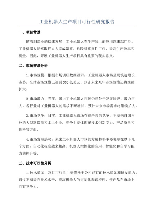 工业机器人生产项目可行性研究报告