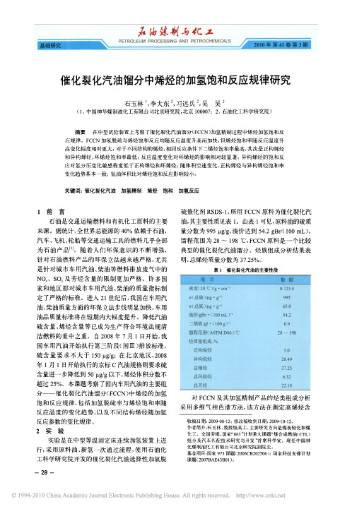 催化裂化汽油馏分中烯烃的加氢饱和反应规律研究